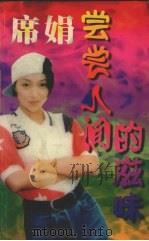 尝尝人间的滋味（1998 PDF版）