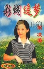 彩蝴追梦 1998 PDF电子版封面 7536217161 雨凌著