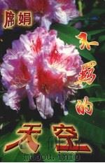不羁的天空（1988 PDF版）