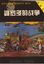 婆罗多的战争 1994 PDF电子版封面 7215032655 方立编著