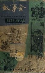 故事会  1983年合订本（1984 PDF版）
