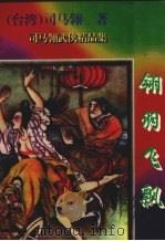 翎羽飞飘  1（1997 PDF版）
