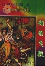 翎羽飞飘 2 1997 PDF电子版封面 7806054510 (台湾)司马翎著