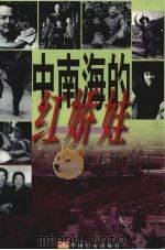 中南海的红娇娃  上（1999 PDF版）