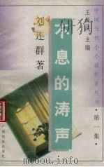 不息的涛场（1991 PDF版）