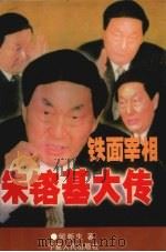 铁面宰相朱镕基大传 1998 PDF电子版封面 7227013367 何新生著