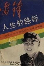 雷锋,人生的路标:全国青年学雷锋读书演讲辞选编 1990.08 PDF电子版封面 780015128X 总政治部组织部编