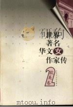 世界著名华文女作家 欧美卷2 1999 PDF电子版封面 7806470603 邓光东,陈公仲主编