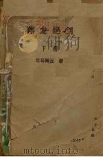 翔龙绝剑  下（1990 PDF版）