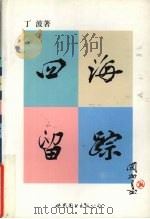 四海留踪   1999  PDF电子版封面  7506241692  丁波著 