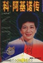 科·阿基诺传   1998  PDF电子版封面  7211032707  张永和著 