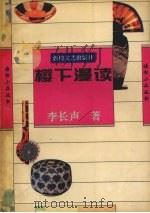樱下漫读（1994 PDF版）