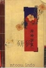 封神演义  上（ PDF版）