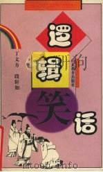 逻辑笑话（1999 PDF版）