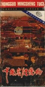 中国名胜图册  1998  第2版（1998 PDF版）