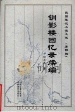 钏影楼回忆录续编 1999 PDF电子版封面 7805982740 包天笑著