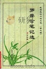 罗瘿公笔记选 1997 PDF电子版封面 7805981809 罗惇曧著;孙安邦,王开学点校