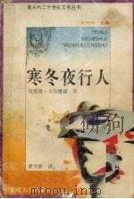 寒冬夜行人 1993 PDF电子版封面 7539608145 (意)卡尔维诺(Calvino,Italo)著;萧天佑译
