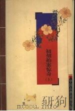 初刻拍案惊奇  上（ PDF版）
