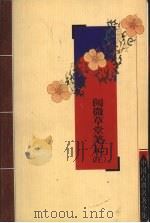 阅微草堂笔记  上（ PDF版）