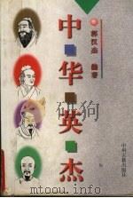 中华英杰（1998 PDF版）