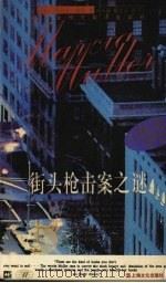 街头枪击案之谜（1997 PDF版）