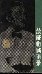 茨威格妙语录   1991  PDF电子版封面  7226007827  （奥）茨威格著；纹绮编 