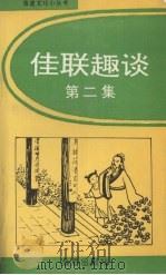 佳联趣谈  第2集（1993 PDF版）