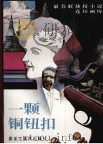 一颗铜纽扣（1996 PDF版）