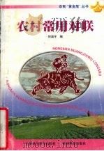 农村常用对联（1999 PDF版）
