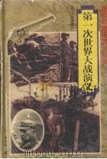 第一次世界大战演义 1997 PDF电子版封面 7561415478 林利民著