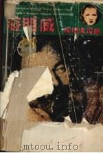 战地钟声 1995 PDF电子版封面 7806152105 (美)海明威(Ernest Hemingway)著;张 玲,