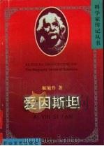 爱因斯坦 1998 PDF电子版封面 7806115609 姬旭升著