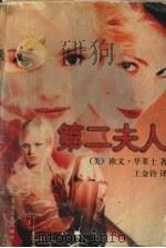 第二夫人 1995 PDF电子版封面 7225011308 (美)欧文·华莱士著;王金铃译