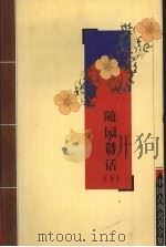 随园诗话  下（ PDF版）