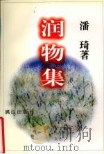 润物集 1997 PDF电子版封面 7540720956 潘琦著
