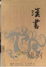 汉书 上 1993 PDF电子版封面 7805203768 (汉)班固撰