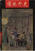 儒林外史（1995.01 PDF版）
