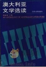 澳大利亚文学选读 1989 PDF电子版封面 7214003635 郝振益等编