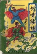 剑啸绿林  下（ PDF版）