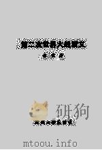 第二次世界大战演义   1997  PDF电子版封面  7561415486  张京著 