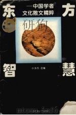 东方智慧 中国学者文化散文精粹 1997 PDF电子版封面 7805799253 岑杰选编