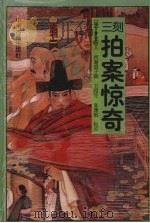 三刻拍案惊奇（ PDF版）