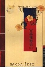 官场现形记  上（ PDF版）