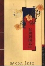 东周列国志  中（ PDF版）
