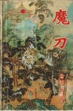 魔刀  下（1994 PDF版）