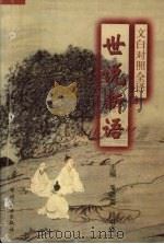 文白对照全译世说新语（1994 PDF版）