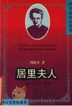 居里夫人 1998 PDF电子版封面 7806115595 周振升著