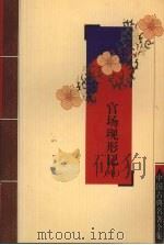 官场现形记 中 PDF电子版封面 7805955611 (清)李宝嘉著
