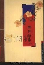 醒世恒言 下 1956 PDF电子版封面 7805955611 (明)冯梦龙著
